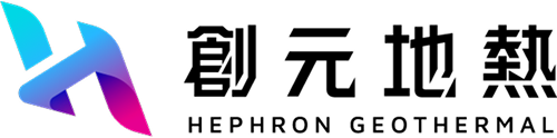 創元地熱開發股份有限公司
